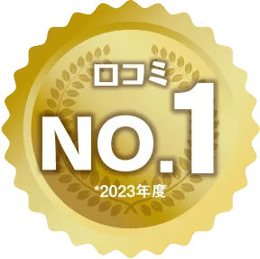 口コミNo.1（2023年度）